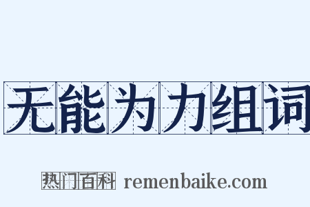 无能为力组词是什么意思的图片